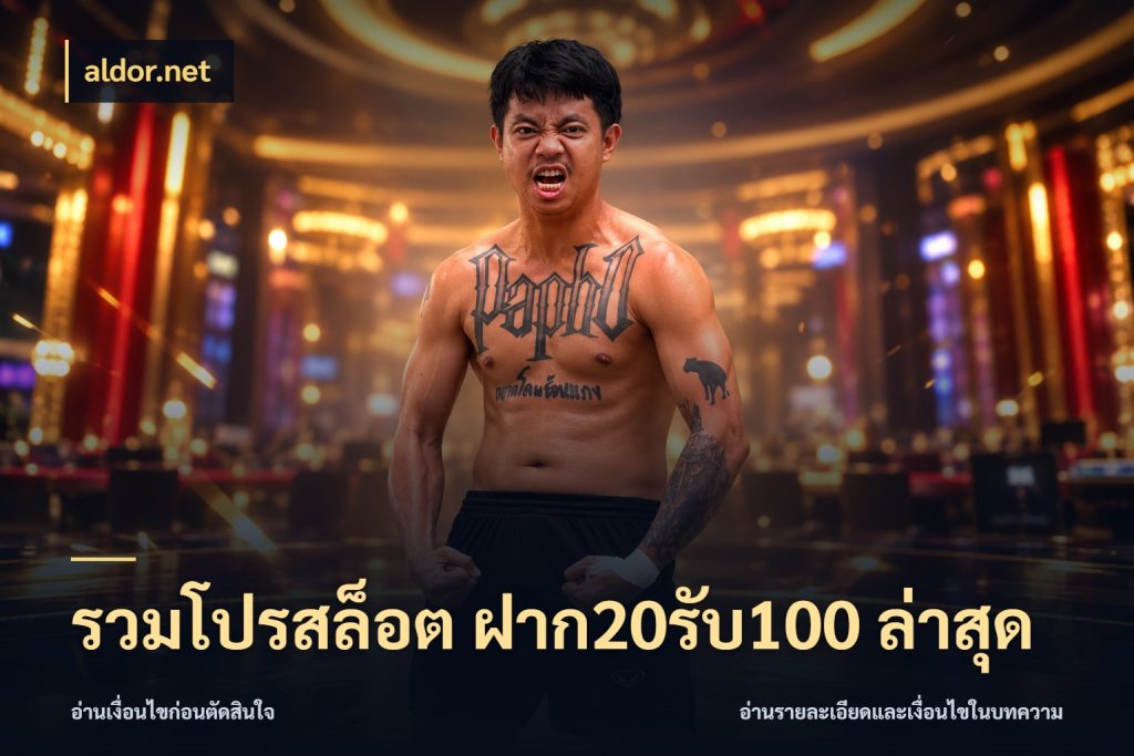 รวมโปรสล็อต ฝาก20รับ100 ล่าสุด aldor.net รูปแบบโบนัสกับสิทธิ์ของสายเกม