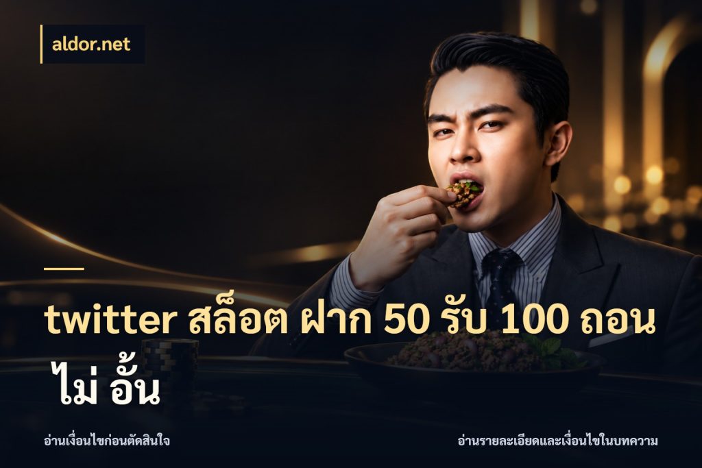 twitter สล็อต ฝาก 50 รับ 100 ถอน ไม่ อั้น จุดเด่นของเครดิตที่คนชอบเกมอยากรู้ ในมุม aldor.net