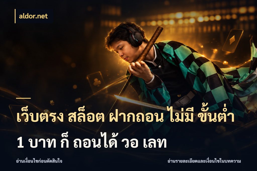 เว็บตรง สล็อต ฝากถอน ไม่มี ขั้นต่ำ 1 บาท ก็ ถอนได้ วอ เลท ทุนเบาก็มีสีสันในจังหวะของคุณ สไตล์ aldor.net