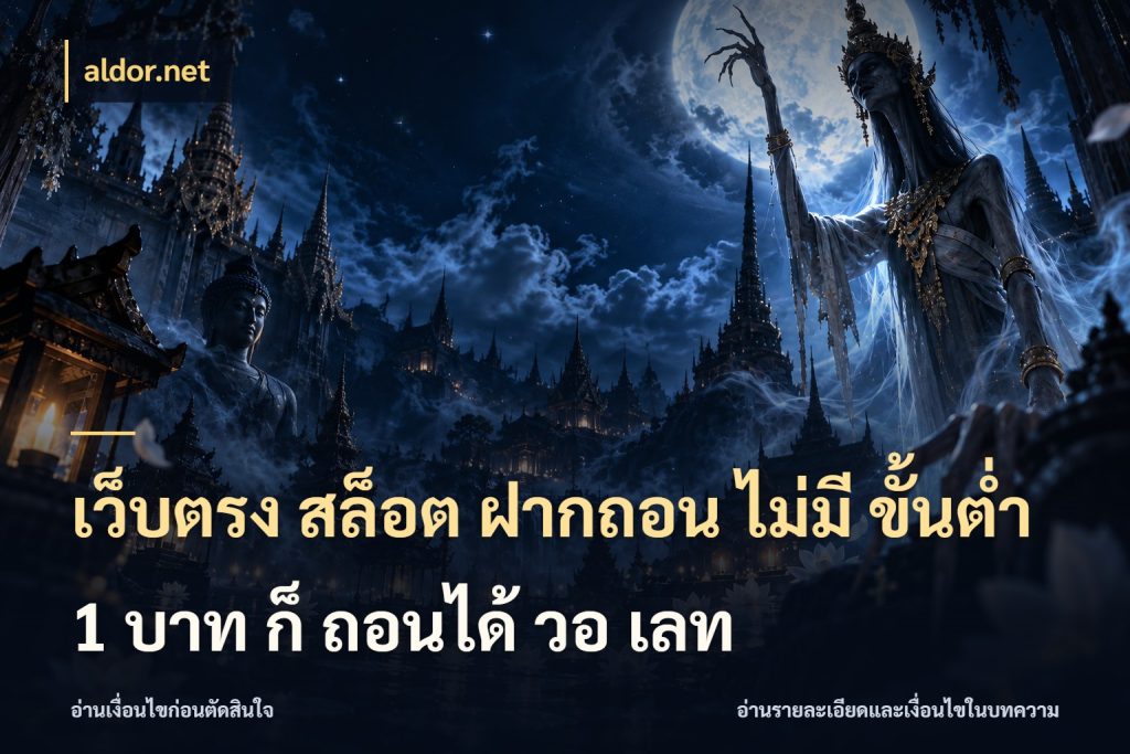 เว็บตรง สล็อต ฝากถอน ไม่มี ขั้นต่ํา 1 บาท ก็ ถอนได้ วอ เลท จัดจังหวะสนุกให้เข้ากับงบที่ตั้งไว้ กับ aldor.net