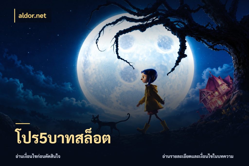 โปร5บาทสล็อต จำนวนเริ่มต้นกับรายละเอียดที่สายเกมสนใจ ในมุม aldor.net