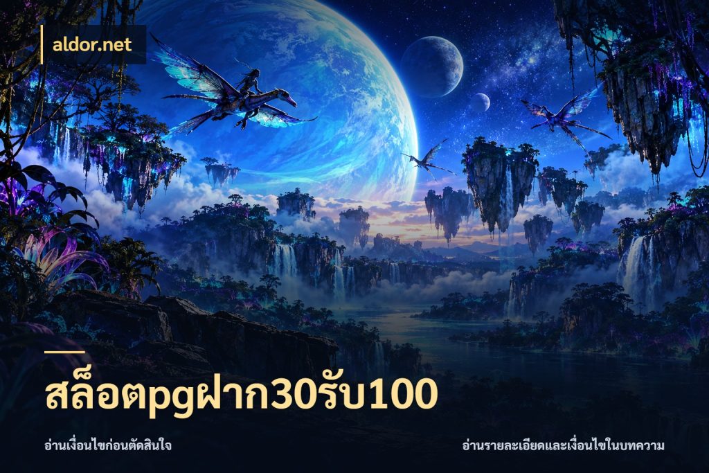 สล็อตpgฝาก30รับ100