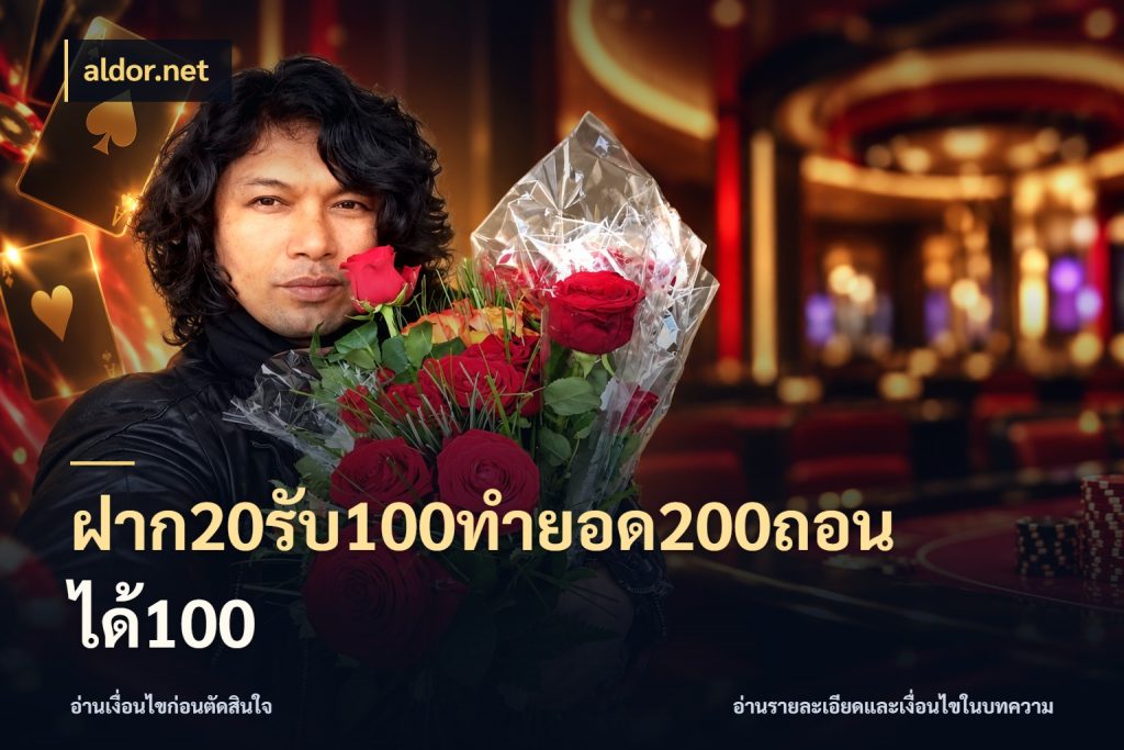 ฝาก20รับ100ทํายอด200ถอนได้100 โปรกับเกมที่ชอบเลือกให้ตรงสไตล์ ในมุม aldor.net