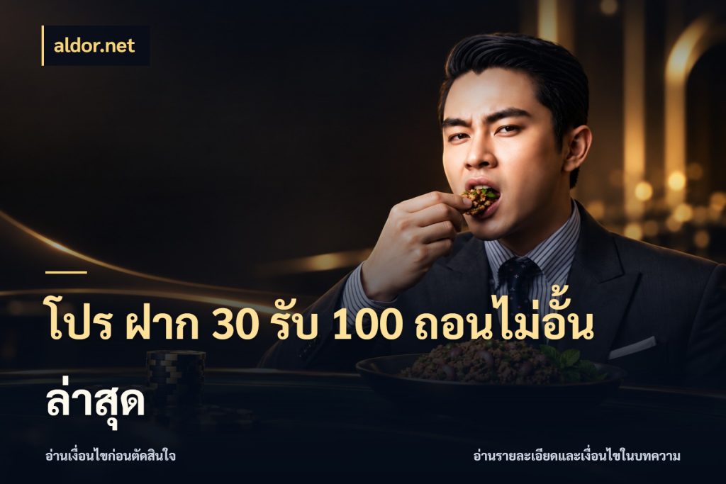 โปร ฝาก 30 รับ 100 ถอนไม่อั้น ล่าสุด aldor.net สายโบนัสเลือกจังหวะสนุกได้อย่างไร
