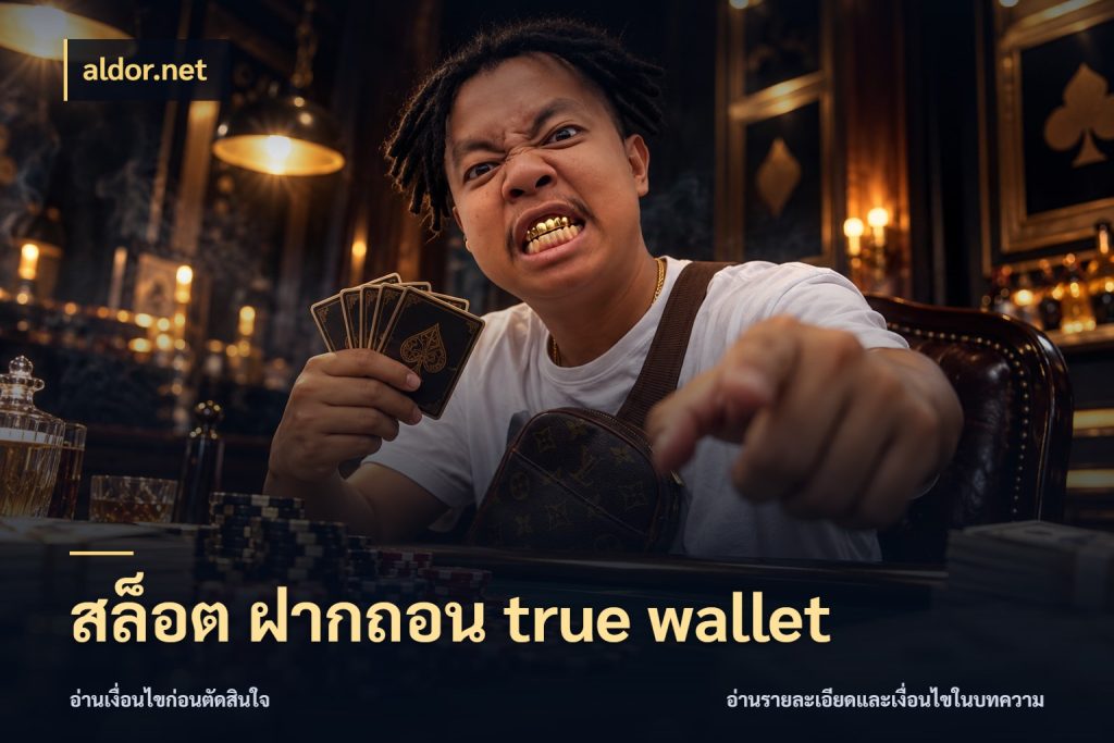สล็อต ฝากถอน true wallet ข้อมูลช่องทางสำหรับจังหวะถัดไป ในมุม aldor.net
