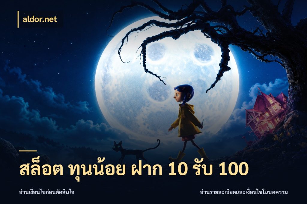 สล็อต ทุนน้อย ฝาก 10 รับ 100 เปิดมุมโปรให้เข้ากับเกมแนวโปรด สไตล์ aldor.net