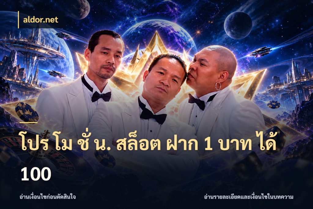 โปร โม ชั่ น. สล็อต ฝาก 1 บาท ได้ 100 เครดิตกับรูปแบบโปรที่ตรงใจ สไตล์ aldor.net