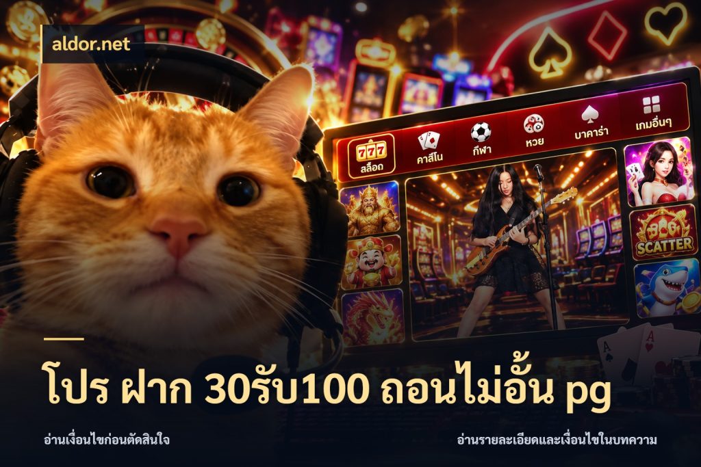 โปร ฝาก 30รับ100 ถอนไม่อั้น pg โปรกับเกมที่ชอบเลือกให้ตรงสไตล์ กับ aldor.net