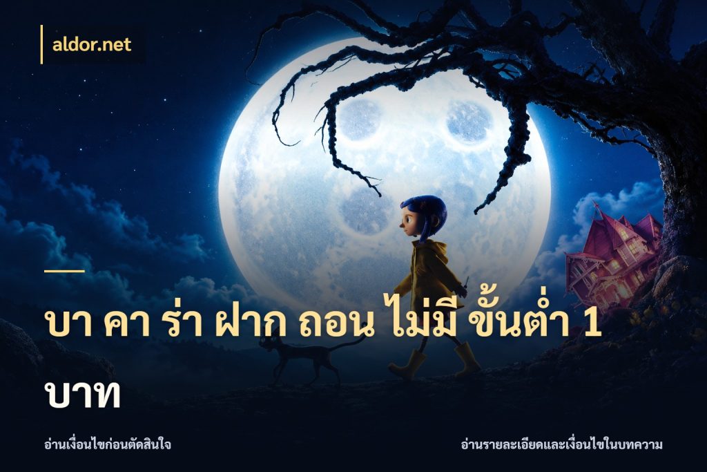 บา คา ร่า ฝาก ถอน ไม่มี ขั้นต่ำ 1 บาท ยอดที่เกี่ยวข้องกับรูปแบบบาคาร่า สไตล์ aldor.net