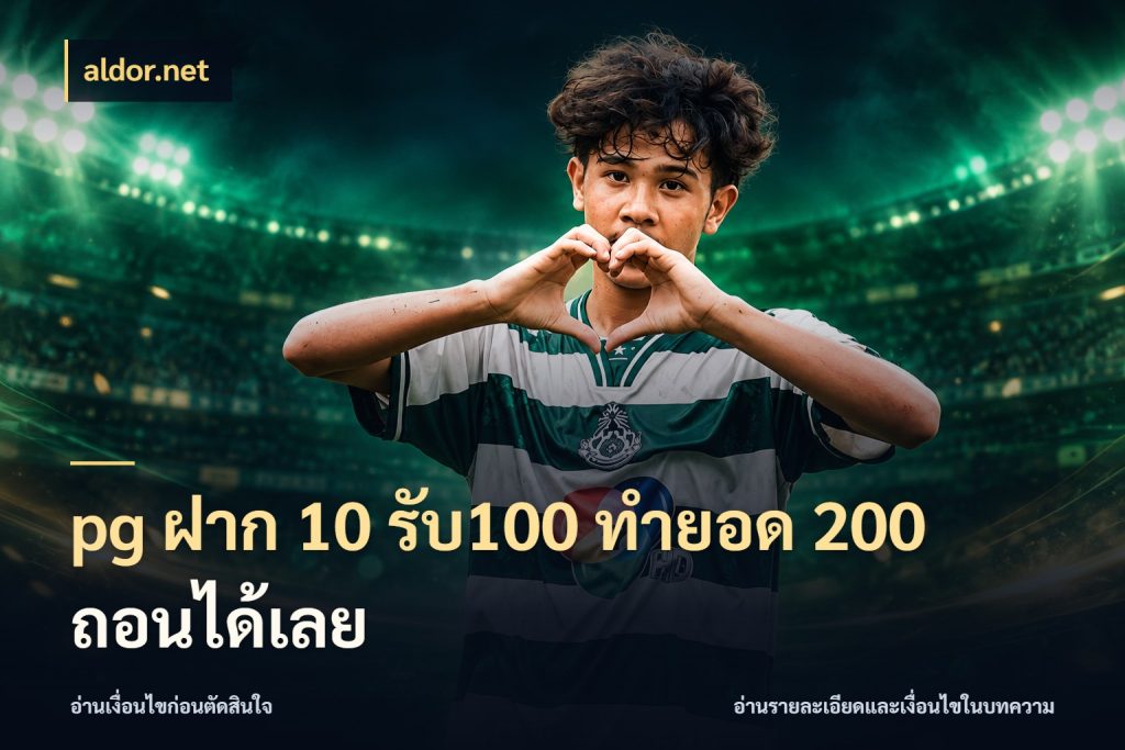 pg ฝาก 10 รับ100 ทำยอด 200 ถอนได้เลย สีสันของโปรฝากและยอดรับ กับ aldor.net
