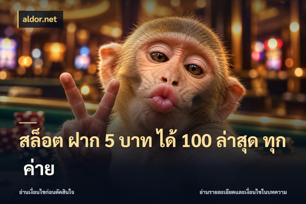 สล็อต ฝาก 5 บาท ได้ 100 ล่าสุด ทุก ค่าย สายโบนัสเลือกจังหวะสนุกได้อย่างไร ในมุม aldor.net