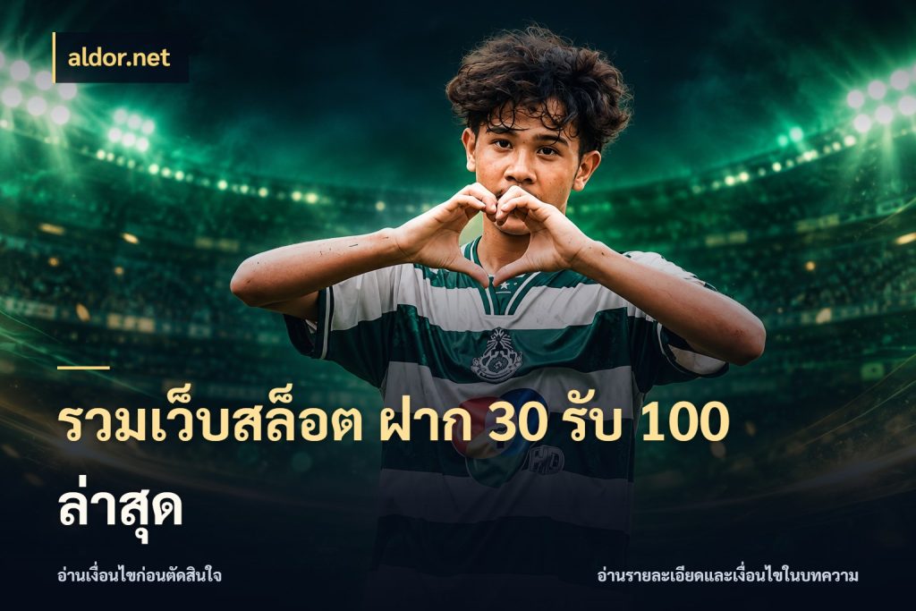 รวมเว็บสล็อต ฝาก 30 รับ 100 ล่าสุด สนุกกับตัวเลือกโปรในสไตล์ของคุณ สไตล์ aldor.net