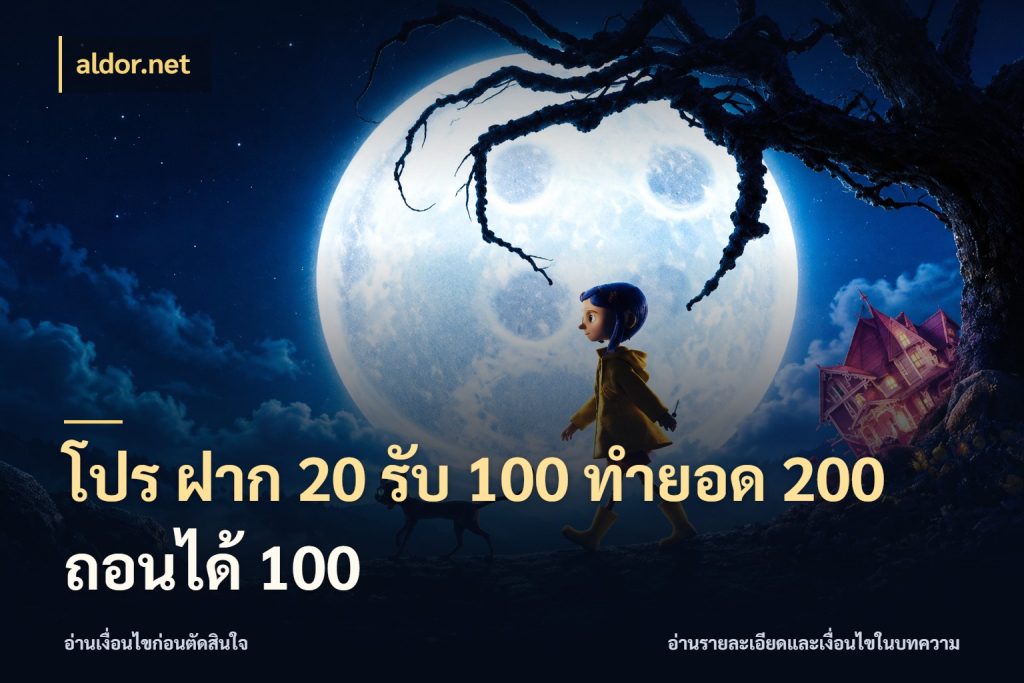 โปร ฝาก 20 รับ 100 ทำยอด 200 ถอนได้ 100 aldor.net โปรยอดรับที่สายเกมสนใจ