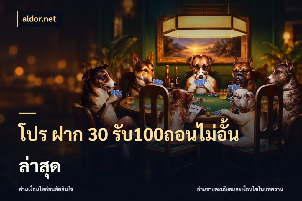 โปร ฝาก 30 รับ100ถอนไม่อั้น ล่าสุด เปิดมุมโปรให้เข้ากับเกมแนวโปรด สไตล์ aldor.net