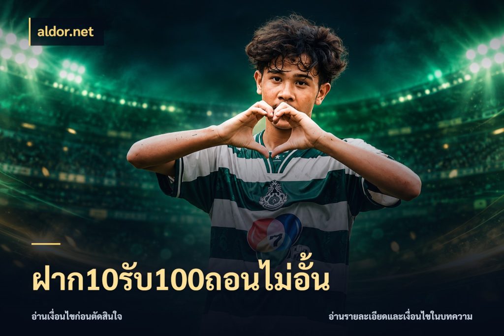 ฝาก10รับ100ถอนไม่อั้น ยอดฝากและยอดรับในมุมของคนชอบลุ้น กับ aldor.net