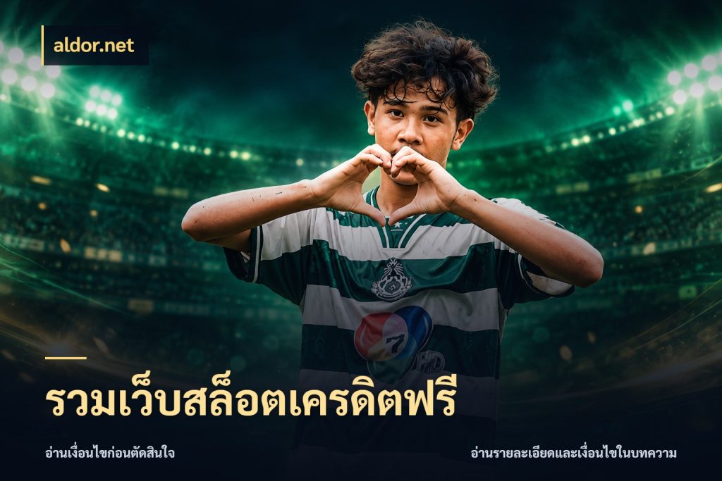 รวมเว็บสล็อตเครดิตฟรี เปิดประเด็นเครดิตฟรีสำหรับคนชอบลุ้น ในมุม aldor.net