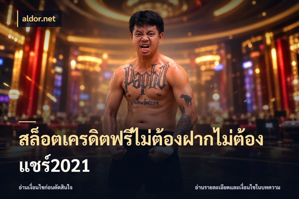 สล็อตเครดิตฟรีไม่ต้องฝากไม่ต้องแชร์2021 aldor.net เปิดประเด็นเครดิตฟรีสำหรับคนชอบลุ้น