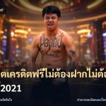 สล็อตเครดิตฟรีไม่ต้องฝากไม่ต้องแชร์2021