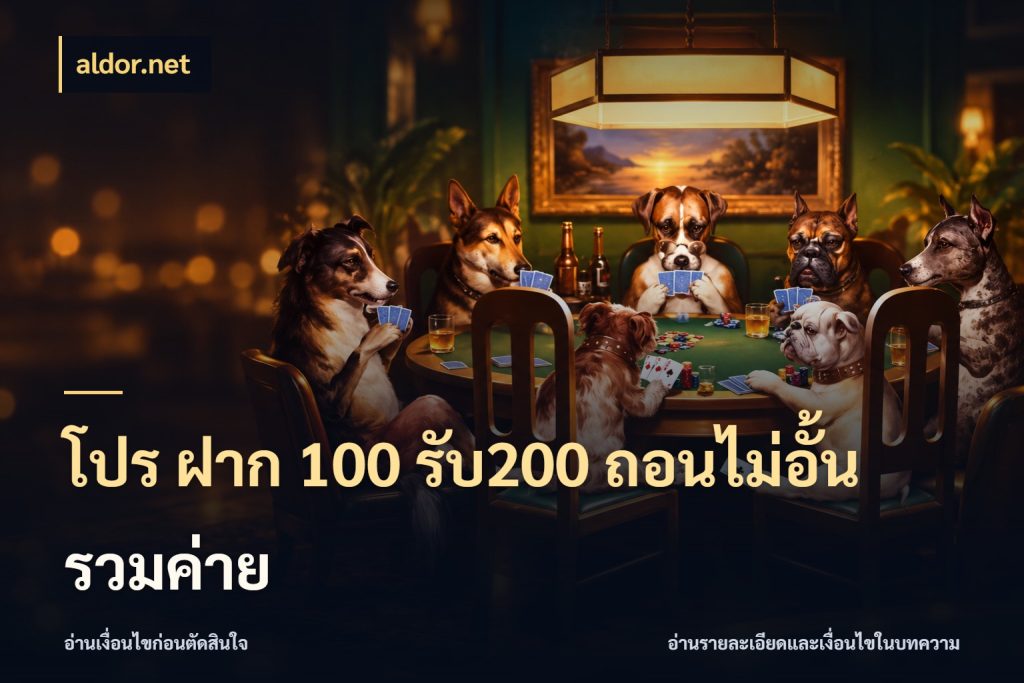 โปร ฝาก 100 รับ200 ถอนไม่อั้น รวมค่าย aldor.net เปิดมุมโปรให้เข้ากับเกมแนวโปรด