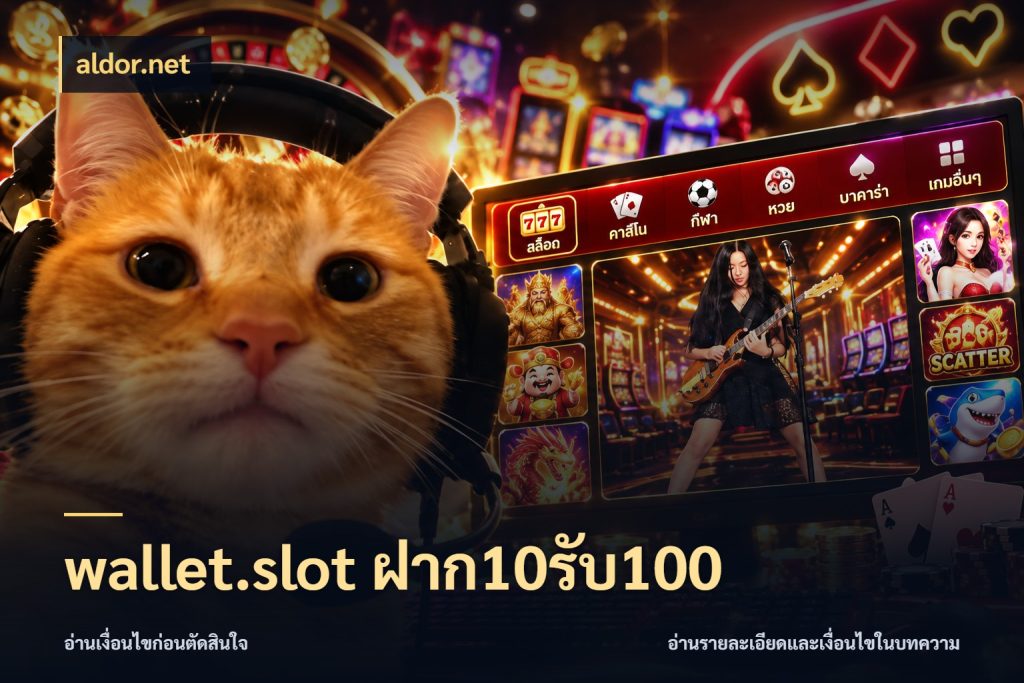 wallet.slot ฝาก10รับ100 โปรกับเกมที่ชอบเลือกให้ตรงสไตล์ กับ aldor.net