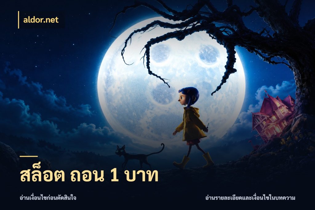 สล็อต ถอน 1 บาท เกมที่ชอบในขอบเขตเงินของตัวเอง ในมุม aldor.net