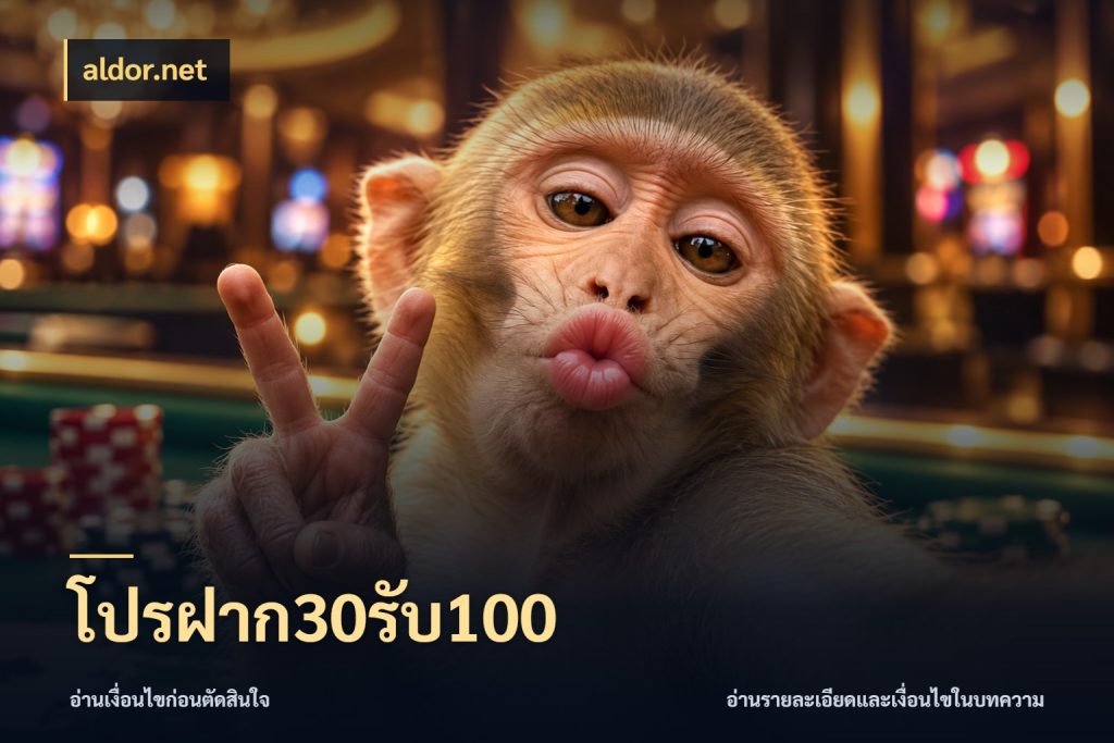 โปรฝาก30รับ100 aldor.net โปรยอดรับที่สายเกมสนใจ