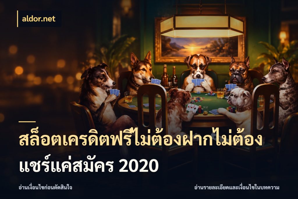 สล็อตเครดิตฟรีไม่ต้องฝากไม่ต้องแชร์แค่สมัคร 2020 aldor.net จากชื่อเครดิตฟรีสู่ความสนุกที่เข้าใจได้