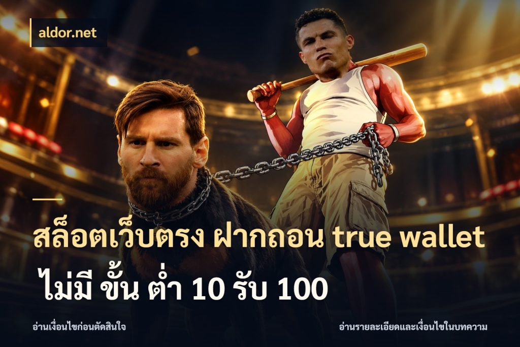สล็อตเว็บตรง ฝากถอน true wallet ไม่มี ขั้น ต่ํา 10 รับ 100 ความคล่องตัวเริ่มจากข้อมูลรายการที่ชัด สไตล์ aldor.net