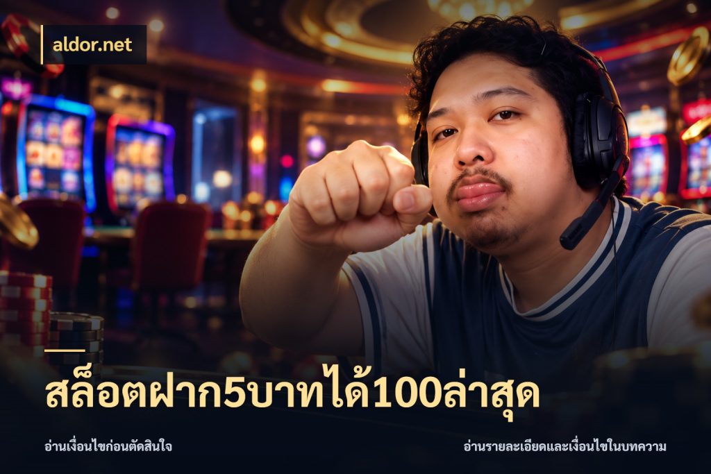 สล็อตฝาก5บาทได้100ล่าสุด เปิดมุมโปรให้เข้ากับเกมแนวโปรด กับ aldor.net