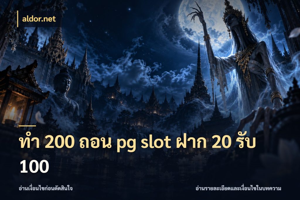 ทํา 200 ถอน pg slot ฝาก 20 รับ 100 สายโบนัสเลือกจังหวะสนุกได้อย่างไร ในมุม aldor.net