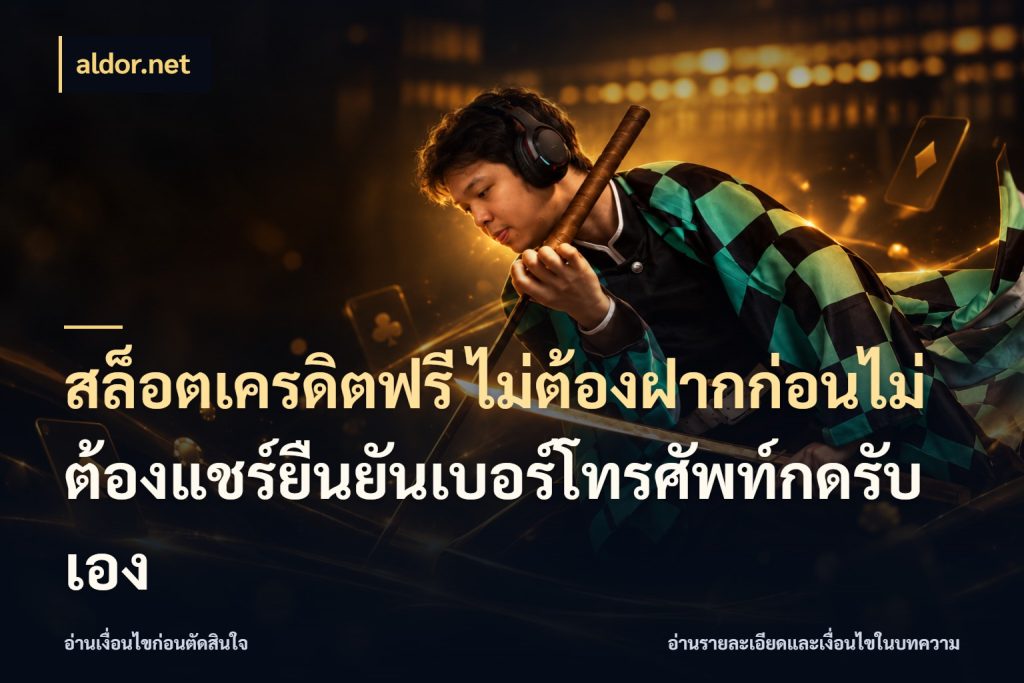 สล็อตเครดิตฟรี ไม่ต้องฝากก่อนไม่ต้องแชร์ยืนยันเบอร์โทรศัพท์กดรับเอง เครดิตฟรีกับจังหวะลุ้นที่คุณเลือก ในมุม aldor.net