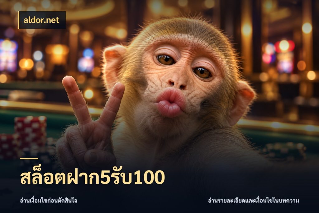 สล็อตฝาก5รับ100 aldor.net เครดิตกับรูปแบบโปรที่ตรงใจ