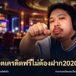 สล็อตเครดิตฟรีไม่ต้องฝาก2020