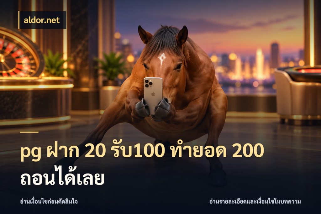 pg ฝาก 20 รับ100 ทำยอด 200 ถอนได้เลย โปรกับเกมที่ชอบเลือกให้ตรงสไตล์ สไตล์ aldor.net
