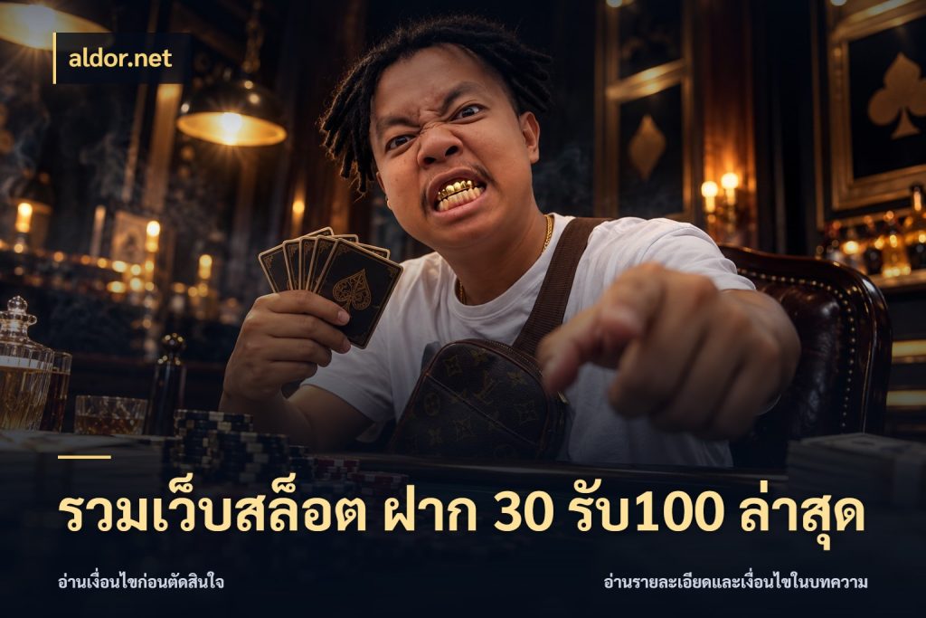 รวมเว็บสล็อต ฝาก 30 รับ100 ล่าสุด จับคู่โบนัสกับสไตล์เกมที่ชอบ ในมุม aldor.net