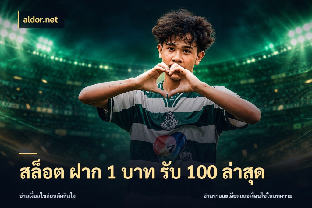 สล็อต ฝาก 1 บาท รับ 100 ล่าสุด สีสันของโปรฝากและยอดรับ ในมุม aldor.net