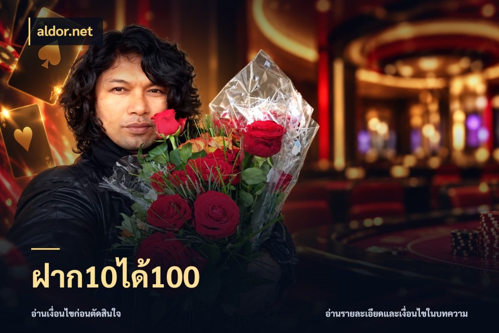 ฝาก10ได้100