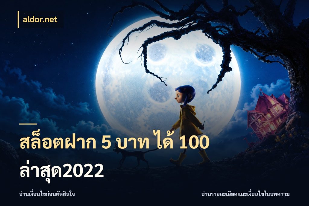 สล็อตฝาก 5 บาท ได้ 100 ล่าสุด2022 สนุกกับตัวเลือกโปรในสไตล์ของคุณ สไตล์ aldor.net