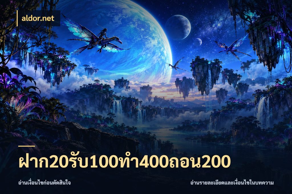ฝาก20รับ100ทํา400ถอน200