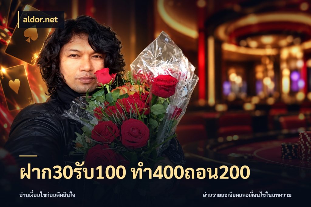 ฝาก30รับ100 ทํา400ถอน200