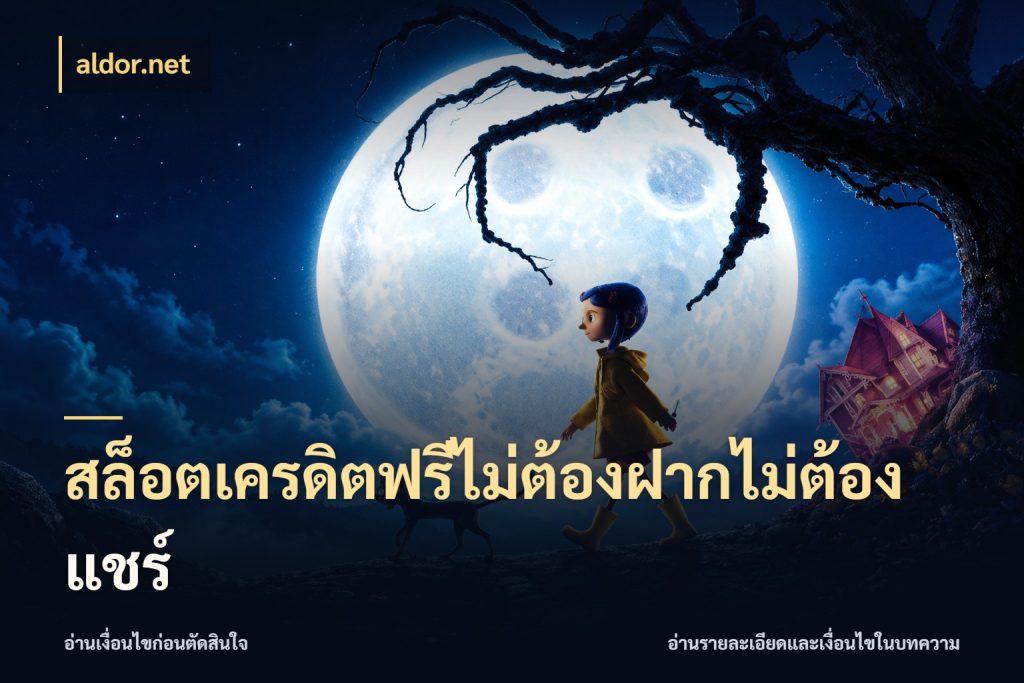 สล็อตเครดิตฟรีไม่ต้องฝากไม่ต้องแชร์ สีสันของเครดิตฟรีและเกมแนวที่ชอบ ในมุม aldor.net
