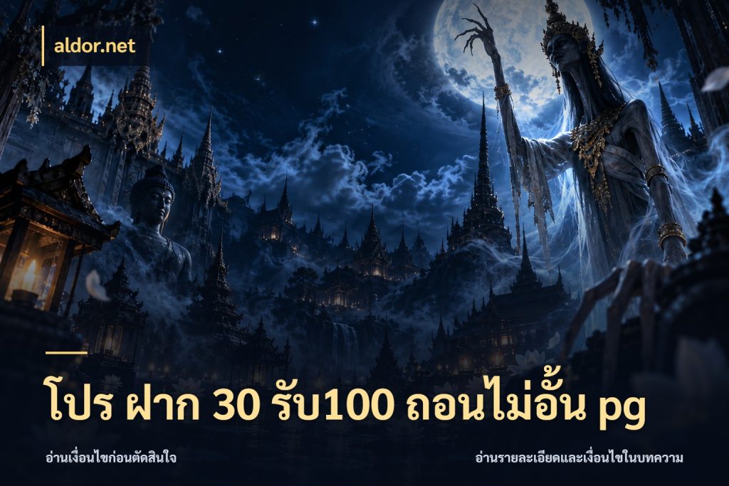 โปร ฝาก 30 รับ100 ถอนไม่อั้น pg aldor.net เครดิตกับรูปแบบโปรที่ตรงใจ