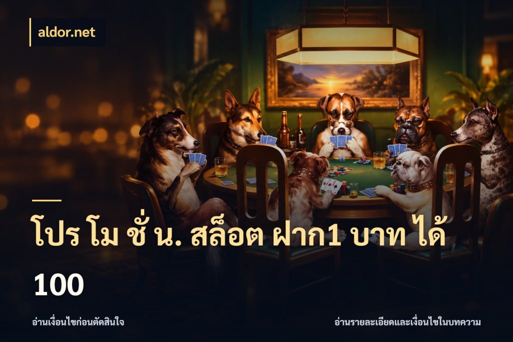 โปร โม ชั่ น. สล็อต ฝาก1 บาท ได้ 100 aldor.net โปรยอดรับที่สายเกมสนใจ