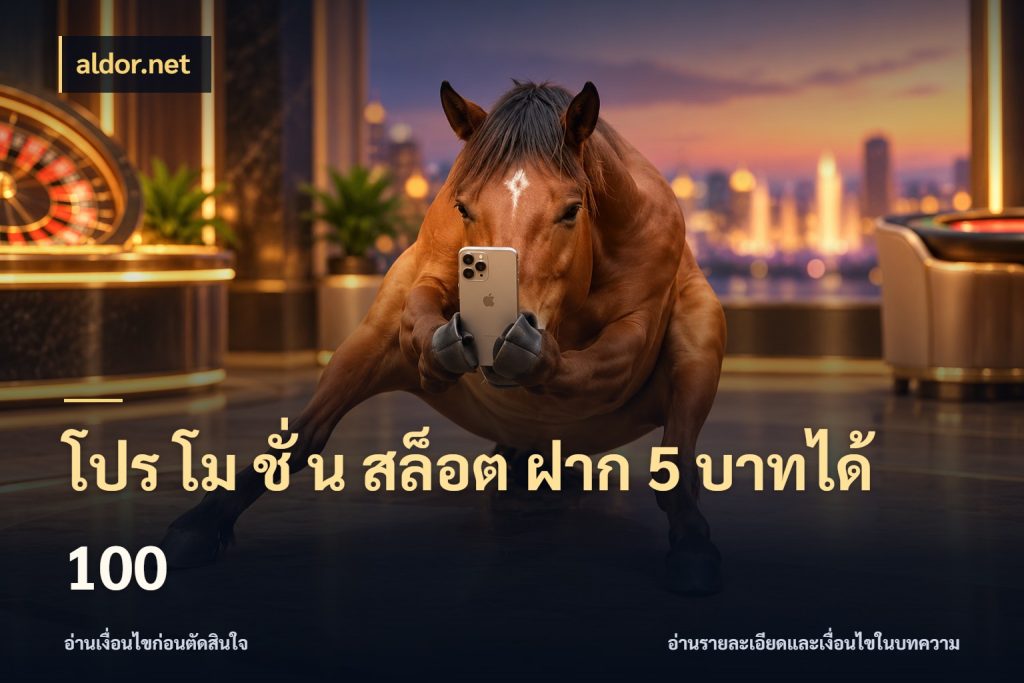 โปร โม ชั่ น สล็อต ฝาก 5 บาทได้ 100 สนุกกับตัวเลือกโปรในสไตล์ของคุณ สไตล์ aldor.net