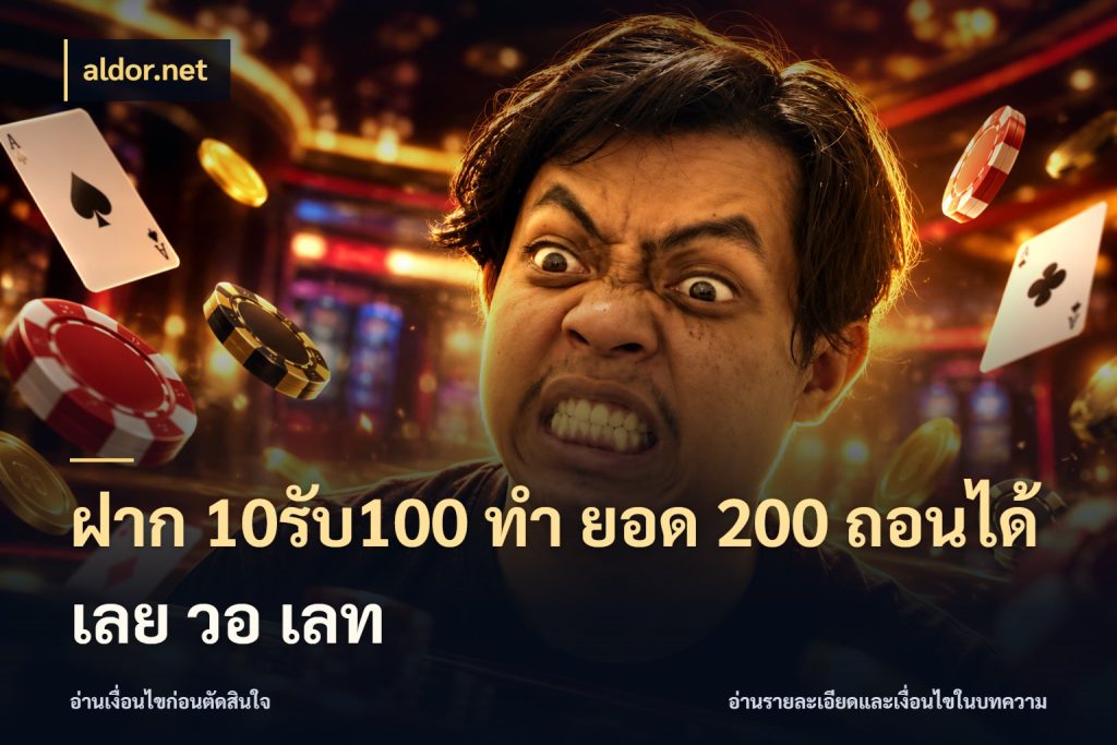 ฝาก 10รับ100 ทํา ยอด 200 ถอนได้เลย วอ เลท โปรกับเกมที่ชอบเลือกให้ตรงสไตล์ กับ aldor.net