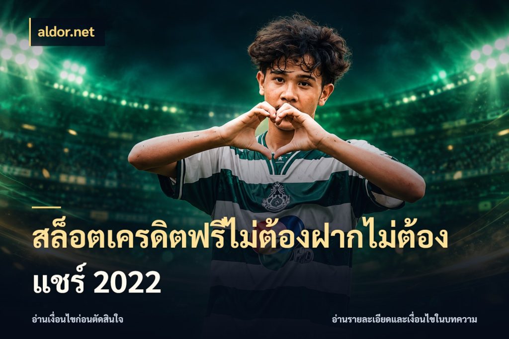 สล็อตเครดิตฟรีไม่ต้องฝากไม่ต้องแชร์ 2022 เปิดประเด็นเครดิตฟรีสำหรับคนชอบลุ้น ในมุม aldor.net