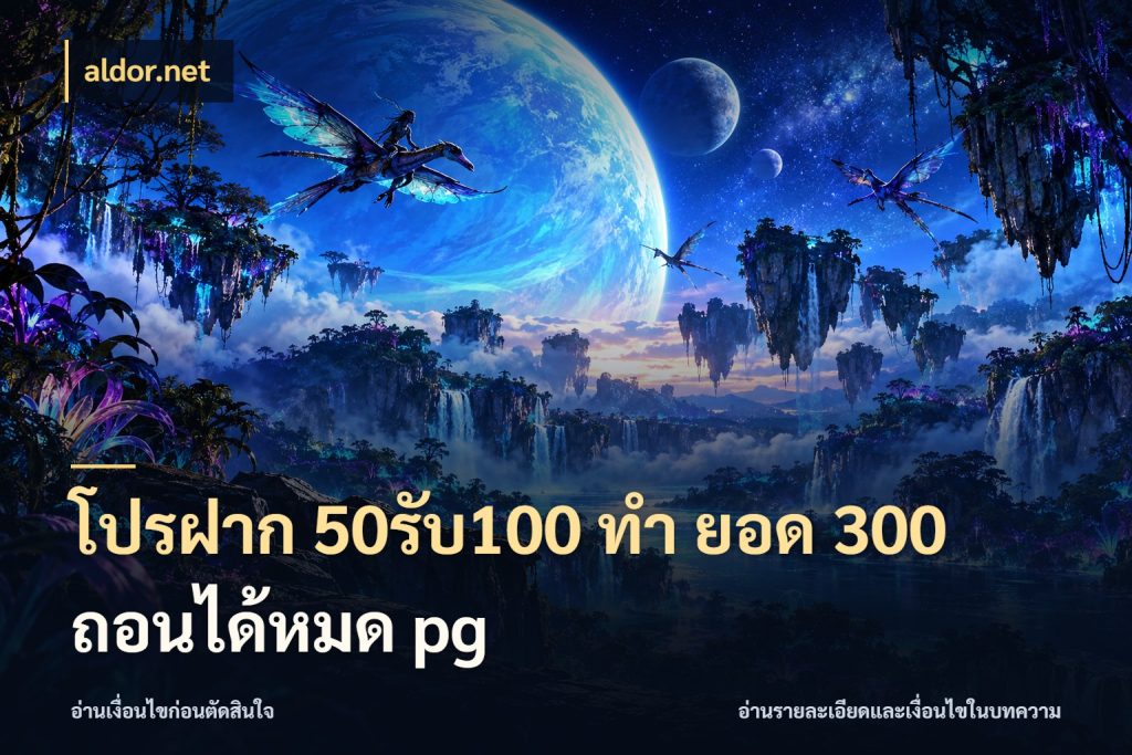 โปรฝาก 50รับ100 ทํา ยอด 300 ถอนได้หมด pg aldor.net จับประเด็นยอดรับก่อนเลือกความสนุก