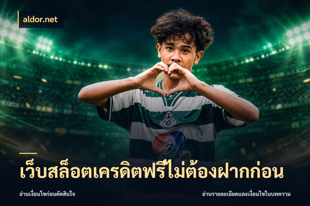เว็บสล็อตเครดิตฟรีไม่ต้องฝากก่อน สีสันของเครดิตฟรีและเกมแนวที่ชอบ ในมุม aldor.net