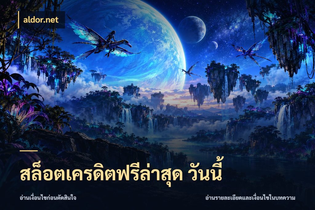 สล็อตเครดิตฟรีล่าสุด วันนี้ สายโบนัสเลือกมุมเครดิตให้ตรงสไตล์ สไตล์ aldor.net